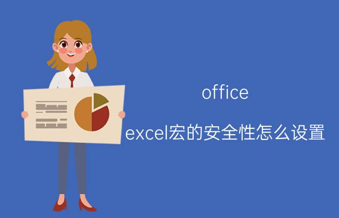 office excel宏的安全性怎么设置 excel设置的宏无法取消保护？